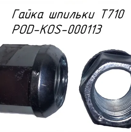 Фото №0 Гайка шпильки Т710 POD-KOS-000113 на платформы для рулонов Metal-Fach Т-009 и Т-014 (24646)