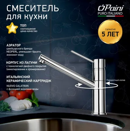 Фото №0 Смеситель для кухни PAINI Cox, хром