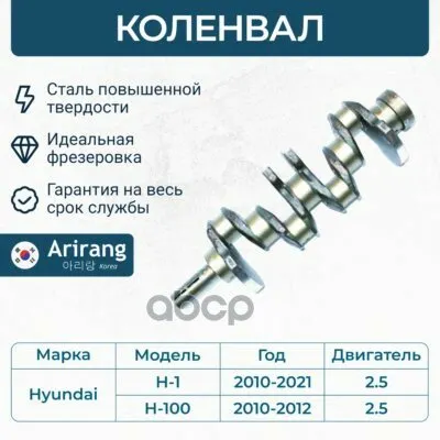 Фото №0 Коленвал Arirang арт. ARG154099