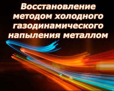 фото Восстановление герметичности методом  газодинамического НАПЫЛЕНИЯ МЕТАЛЛОМ
