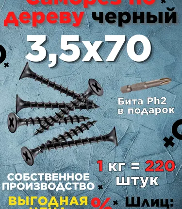 Фото №0 Саморезы х 70 потай, крупная резьба,черные 1 шт