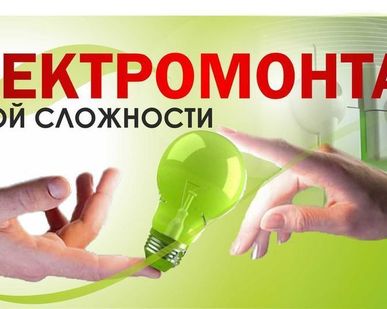 фото Электромонтажные работы любой сложности