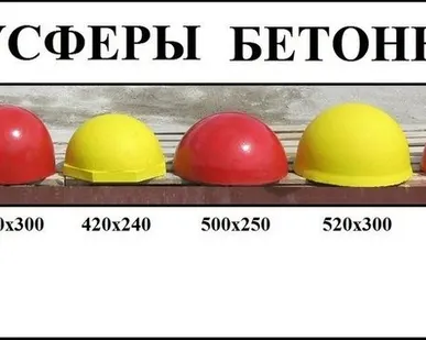фото ПОЛУСФЕРЫ ДОРОЖНЫЕ БЕТОННЫЕ