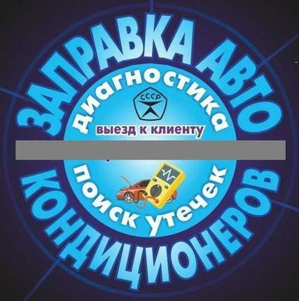 Фото №0 Заправка автокондиционеров