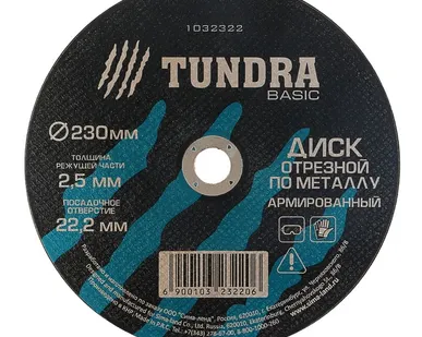 фото Диск отрезной по металлу  армированный 230 х 2,5 х 22,2 мм