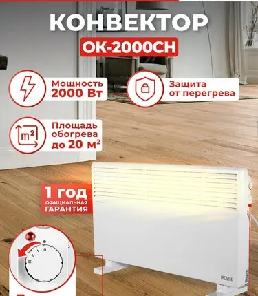 Фото №0 Конвектор РЕСАНТА ОК-2000СН, CN, 2 кВт, 25 м², ножки в комплекте, белый