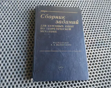 фото Книга. Сборник задач для курсовых работ по теоретической механике.