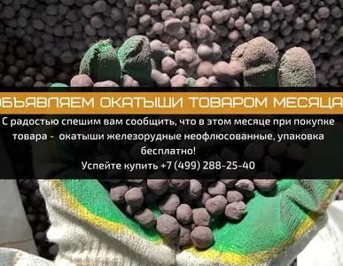 Окатыши - товар месяца!