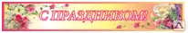 фото Стенд "С праздником"