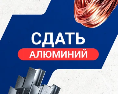 фото Сдать алюминий