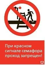 фото Знак «При красном сигнале семафора проход запрещен!» (450x700)