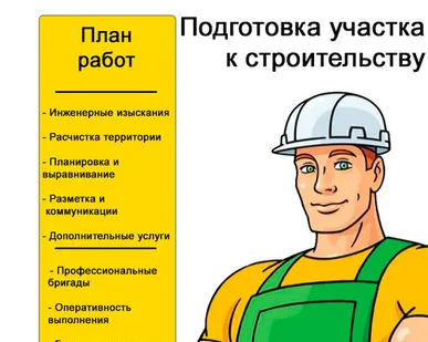 фото Подготовка участка к строительству