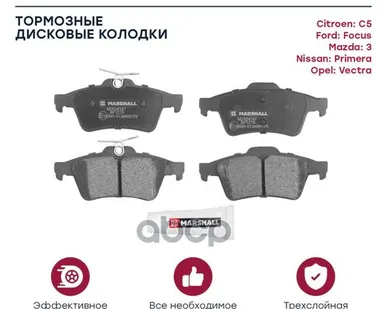 фото M2624167 MARSHALL Торм. колодки дисковые задн. MARSHALL арт. M2624167