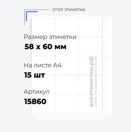 Фото №0 Самоклеящиеся этикетки StickWell—15 шт.на А4—58х60мм