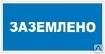 фото Знак Т 24 Заземлено