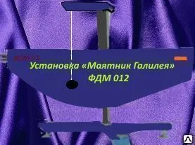 Фото №0 Установка «Маятник Галилея» ФДМ 012