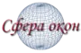 Сфера окон нн