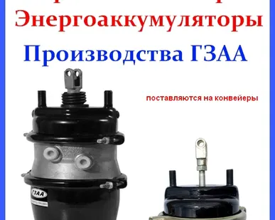 фото Тормозные камеры и энергоаккумуляторы (завод ГЗАА)