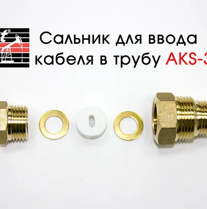 Фото №0 Сальник AKS-3 для установки нагревательного кабеля внутри трубы