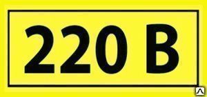 Фото №0 Знак безопасности 220В 40х20 IEK