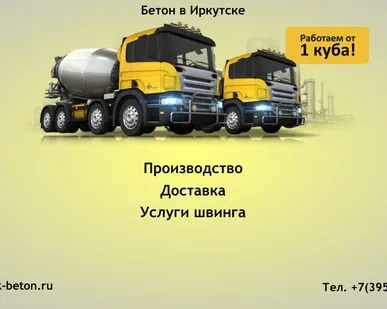 фото Бетон в Иркутске