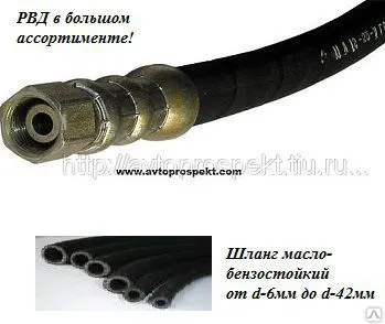 фото Рукава высокого давления (РВД) +шланг масло-бензо-стойкий