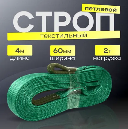 Фото №0 Строп текстильный петлевой СТП 2 тонны 4 метра