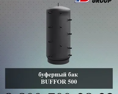 фото Буферный бак BUFFOR 500 (гидроаккумулятор)