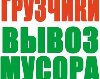 фото Вывоз строительного мусора и хлама