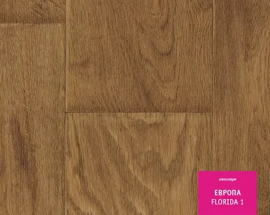 фото Линолеум бытовой ЕВРОПА FLORIDA-1 3,0м Tarkett