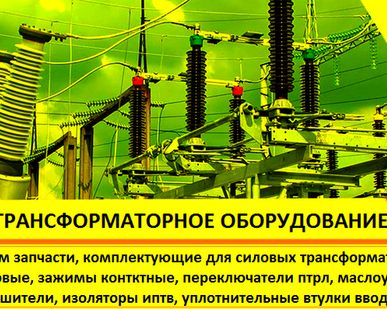фото Ремкомплект для трансформатора ТМ-25 КВА