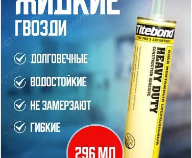 фото Сверхсильный монтажный клей Titebond Heavy Duty сверхсильный, 296 мл.