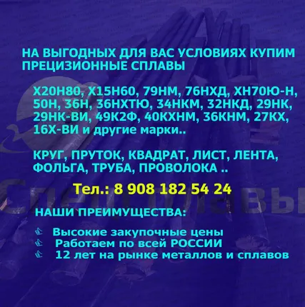 Фото №0 КУПИМ 29НК, 36НХТЮ, 79НМ, 50Н, 27КХ, 49К2Ф, 32НКД, Х20Н80, Х15Н60  и другие прецизионные сплавы