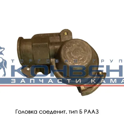 Фото №0 Головка соединит. тип Б РААЗ