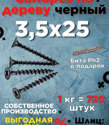 Фото №0 Саморезы х 25 потай, крупная резьба,черные 1 КГ