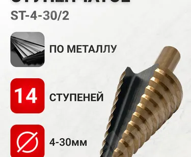 фото Сверло по металлу, ступенчатое, 4-30 мм, 14 ступеней, HSS, ST-4-20/2 ST-4-30/2 EKF