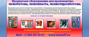 Фото №43 оборудoвание для пеноблоков в Москве