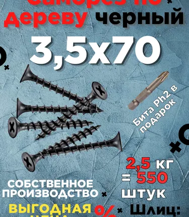 Фото №0 Саморезы х 70 потай, крупная резьба,черные 2,5 КГ