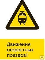 фото Железнодорожный знак «Движение скоростных поездов!» (450x700)