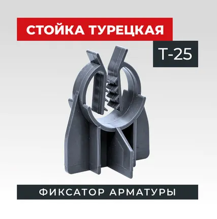 Фото №0 Фиксатор арматуры TeaM стойка турецкая Т-25 упаковка 500 шт.