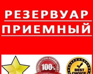 фото Резервуар приемный