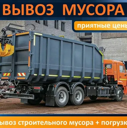 Фото №0 Вывоз мусора