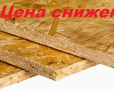 фото Плиты ОСБ 1250х2500х9мм