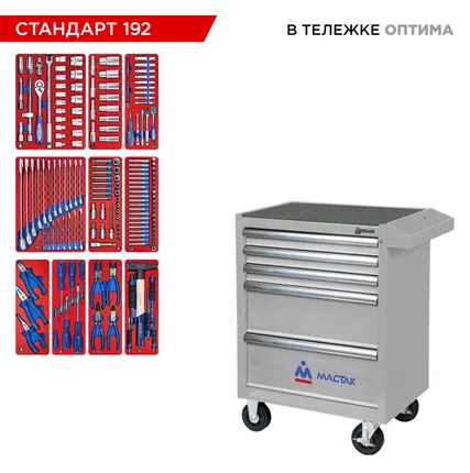 Фото №6 Набор инструментов 192 предмета, quot;СТАНДАРТ 192 quot;, в серой тележке МАСТАК 52-05192G