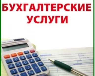 фото Cоставление бухгалтерской отчетности