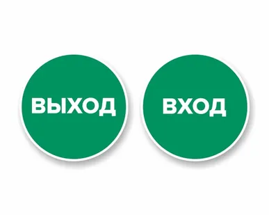 фото Наклейка "Вход" круглая. Наклейка "Выход" круглая. Комплект н