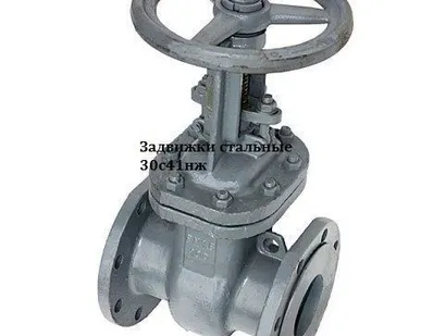 фото Задвижки стальные 30с41нж