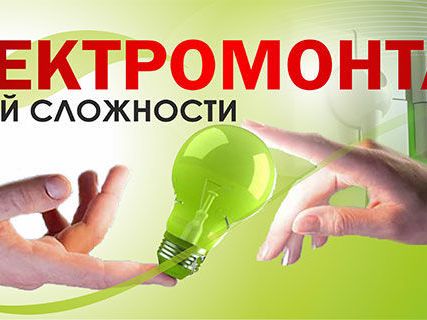 Фото №0 Электромонтажные работы любой сложности