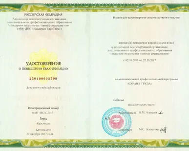 фото Повышение квалификации 120 часа; &quot;ТЕХНОСФЕРНАЯ БЕЗОПАСНОСТЬ: ОХРАНА ТРУДА&quot;