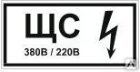 Фото №0 Знак Т 50-02  Знак щита силового